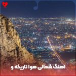 دانلود آهنگ شمالی هوا تاریک مه چش کورابو (گیلکی)